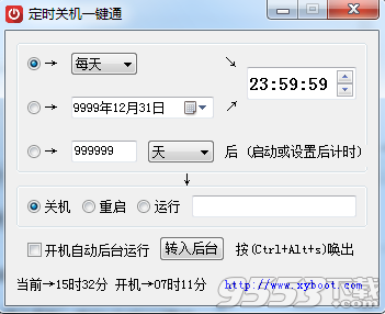 定时关机一键通