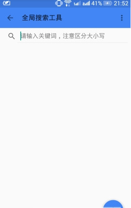 全局搜索工具app安卓版截圖3