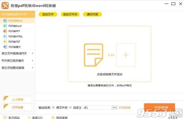 极强PDF转换成WORD转换器 v5.1.3官方版