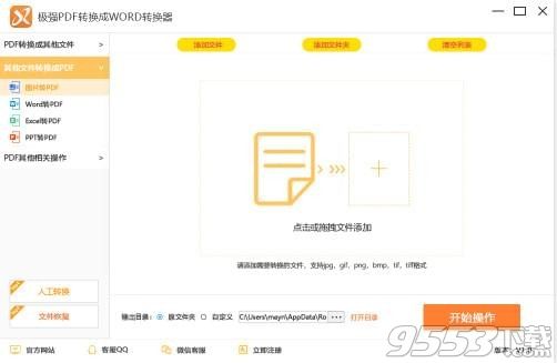 极强PDF转换成WORD转换器 v5.1.3官方版