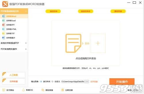 极强PDF转换成WORD转换器 v5.1.3官方版