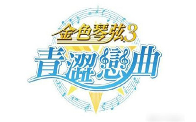 金色琴弦3青涩恋曲安卓版截图2