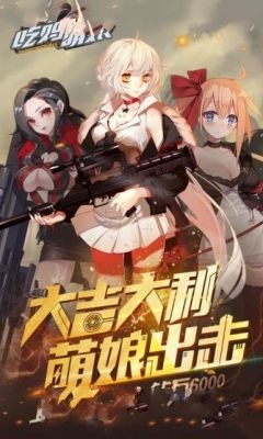 吃鸡萌娘破解版下载-吃鸡萌娘无限元宝版下载v1.0图1