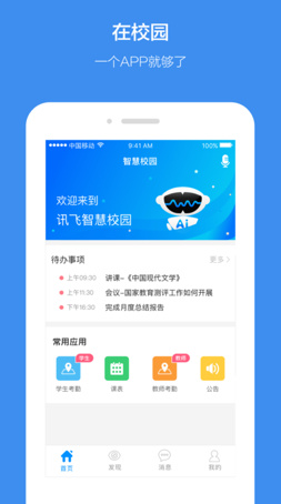 讯飞智校app安卓版 v1.0.1