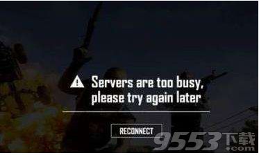 绝地求生servers are too busy怎么解决 绝地求生servers are too busy解决办法