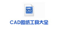 CAD图纸工具下载大全