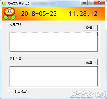 飞马定时关机 v1.0绿色版