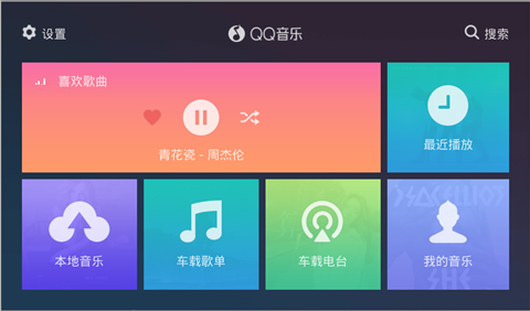 QQ音乐车载版安卓版截图1