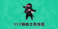 XYZ辅助工具版本大全