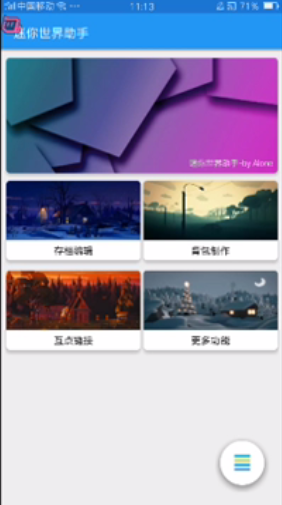 迷你世界助手8.0免费版截图1