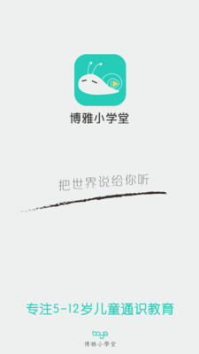 博雅小学堂app官方版截图1
