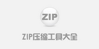 ZIP压缩工具大全