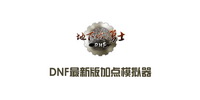 DNF最新90版加点模拟器