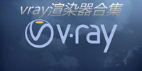 vray渲染器大全