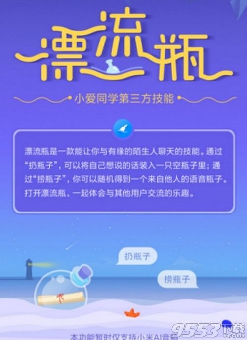 小米小爱同学漂流瓶在哪玩 小米小爱同学漂流瓶玩法介绍