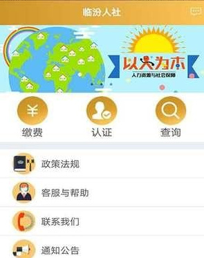 临汾人社app安卓版