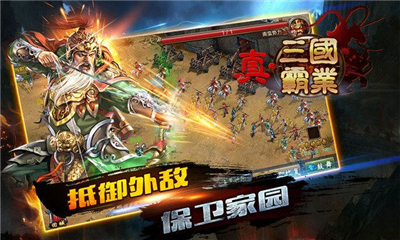 真三国霸业内购破解版截图3