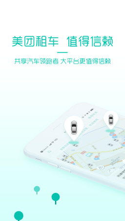 美团租车最新手机版下载-美团租车app安卓版下载v1.0.191图1