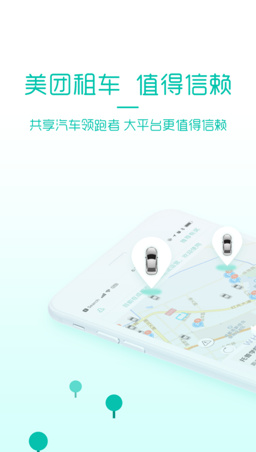 美团租车app安卓版截图1