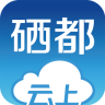 云上硒都app