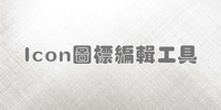 Icon图标编辑工具大全