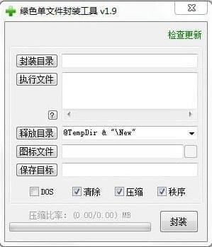 exe文件封装工具 v1.9免费版