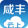 云上咸丰APP