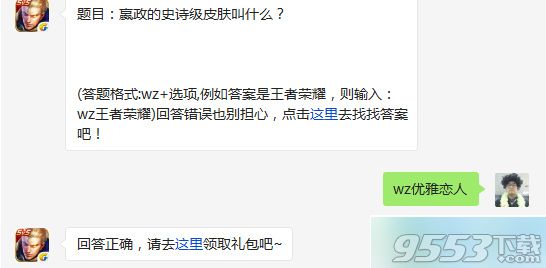 王者荣耀每日一问答案分享 嬴政史诗皮肤较叫什么