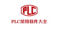 PLC常用软件大全