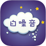 白噪音app