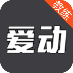 愛動教練端app