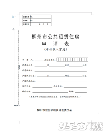 柳州市公共租赁住房申请表