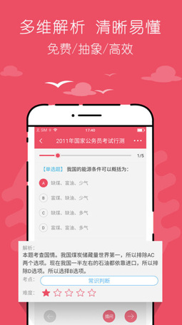 公务员考试随身学app安卓版