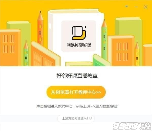 网易好邻好课 v1.0.0.4599官方版