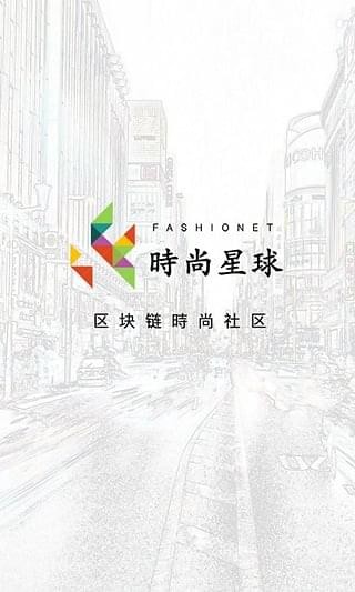 时尚星球app安卓版截图1