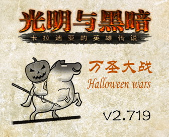 骑马与砍杀战团v1.173光明与黑暗万圣特别篇v2.712MOD