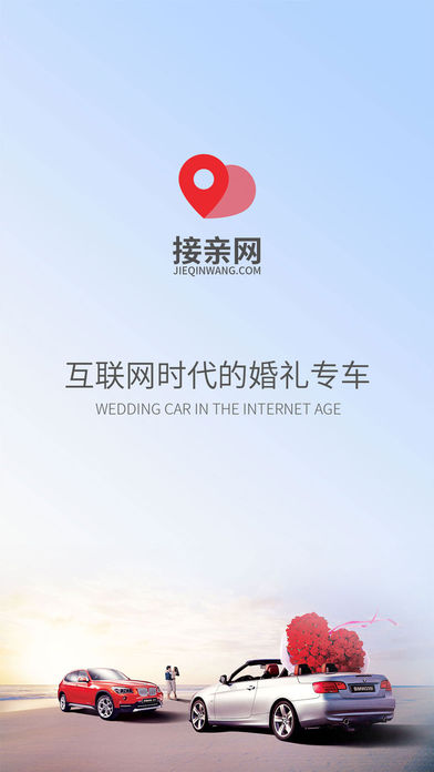 接亲网婚车app安卓版截图2