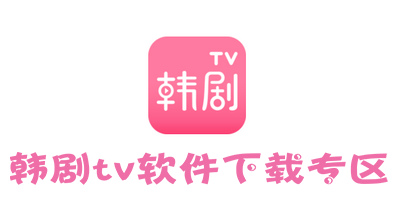 韩剧tv