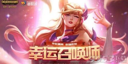 lol幸运召唤师2018年6月活动结束是什么时候 幸运召唤师下次还会开放吗