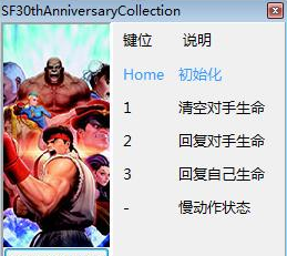 街头霸王30周年纪念合集修改器v1.0