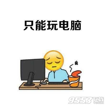 放假时候一个人的你表情包