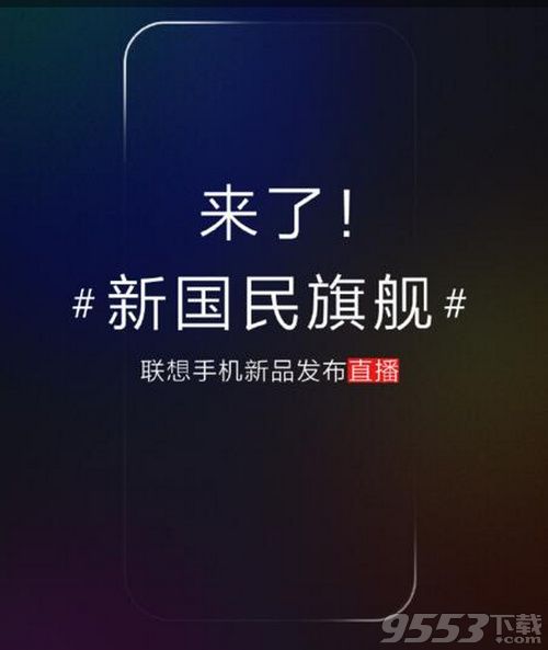 6月5日联想Z5发布会视频在哪看 2018联想Z5发布会视频直播地址