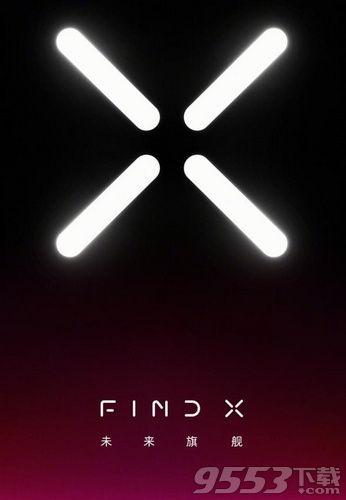 oppo find x新品發(fā)布是什么時候 oppo find x新品發(fā)布會網(wǎng)絡(luò)直播地址分享