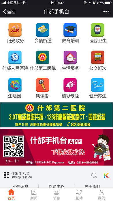 什邡手机台app安卓版截图2