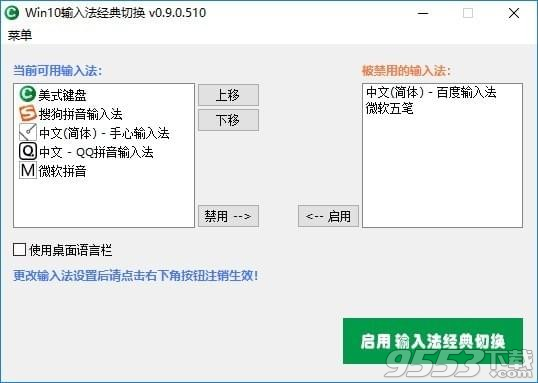Win10输入法经典切换软件 v1.0 官方版