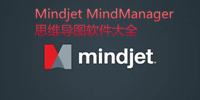 Mindjet MindManager思维导图软件大全