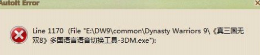 真三国无双8出现Autoit error怎么办_真三国无双8Autoit error解决方法