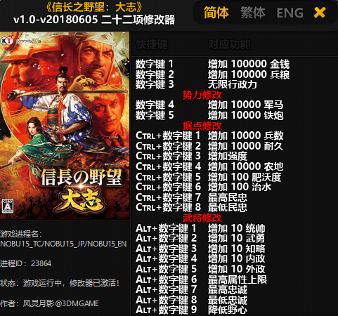 信长之野望大志全版本通用中文修改器v1.0-v20180605