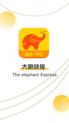 大象快报app安卓版截图1