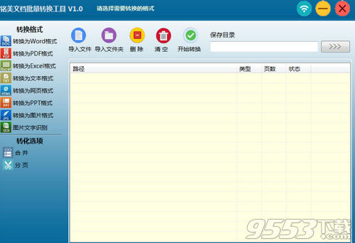 铭美文档批量转换工具